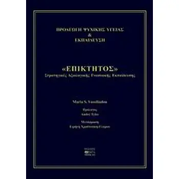 ΠΡΟΑΓΩΓΗ ΨΥΧΙΚΗΣ ΥΓΕΙΑΣ ΚΑΙ ΕΚΠΑΙΔΕΥΣΗ ΕΠΙΚΤΗΤΟΣ ΣΤΡΑΤΗΓΙΚΕΣ ΑΞΙΟΛΟΓΙΚΗΣ ΓΝΩΣΙΑΚΗΣ ΕΚΠΑΙΔΕΥΣΗΣ