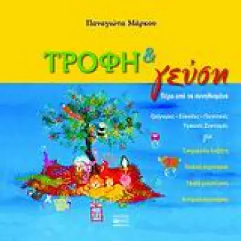 ΤΡΟΦΗ ΚΑΙ ΓΕΥΣΗ ΠΕΡΑ ΑΠΟ ΤΑ ΣΥΝΗΘΙΣΜΕΝΑ ΠΕΡΑ ΑΠΟ ΤΑ ΣΥΝΗΘΙΣΜΕΝΑ: ΓΡΗΓΟΡΕΣ, ΕΥΚΟΛΕΣ, ΓΕΥΣΤΙΚΕΣ, ΥΓΙΕΙΝΕΣ ΣΥΝΤΑΓΕΣ ΓΙΑ ΣΑΚΧΑΡΩΔΗ Δ