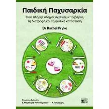 ΠΑΙΔΙΚΗ ΠΑΧΥΣΑΡΚΙΑ ΕΝΑΣ ΠΛΗΡΗΣ ΟΔΗΓΟΣ ΣΧΕΤΙΚΑ ΜΕ ΤΟ ΒΑΡΟΣ, ΤΗ ΔΙΑΤΡΟΦΗ ΚΑΙ ΤΗ ΦΥΣΙΚΗ ΚΑΤΑΣΤΑΣΗ