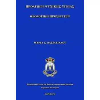 ΠΡΟΑΓΩΓΗ ΨΥΧΙΚΗΣ ΥΓΕΙΑΣ ΘΕΟΛΟΓΙΚΗ ΠΡΟΣΕΓΓΙΣΗ
