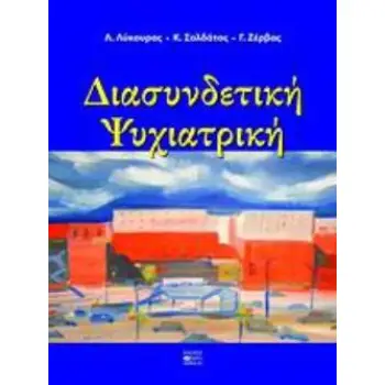 ΔΙΑΣΥΝΔΕΤΙΚΗ ΨΥΧΙΑΤΡΙΚΗ