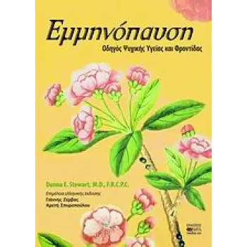 ΕΜΜΗΝΟΠΑΥΣΗ ΟΔΗΓΟΣ ΨΥΧΙΚΗΣ ΥΓΕΙΑΣ ΚΑΙ ΦΡΟΝΤΙΔΑΣ