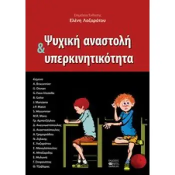 ΨΥΧΙΚΗ ΑΝΑΣΤΟΛΗ ΚΑΙ ΥΠΕΡΚΙΝΗΤΙΚΟΤΗΤΑ