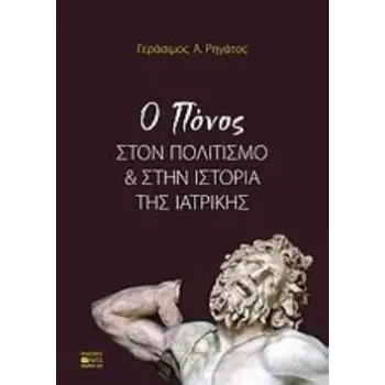 Ο ΠΟΝΟΣ ΣΤΟΝ ΠΟΛΙΤΙΣΜΟ ΚΑΙ ΣΤΗΝ ΙΣΤΟΡΙΑ ΤΗΣ ΙΑΤΡΙΚΗΣ