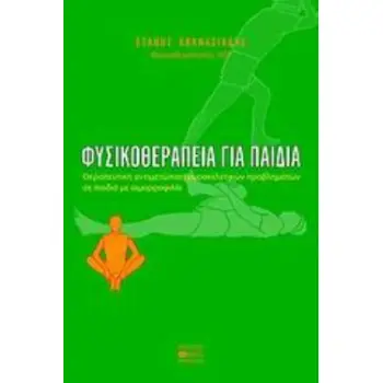 ΦΥΣΙΚΟΘΕΡΑΠΕΙΑ ΓΙΑ ΠΑΙΔΙΑ ΘΕΡΑΠΕΥΤΙΚΗ ΑΝΤΙΜΕΤΩΠΙΣΗ ΜΥΟΣΚΕΛΕΤΙΚΩΝ ΠΡΟΒΛΗΜΑΤΩΝ ΣΕ ΠΑΙΔΙΑ ΜΕ ΑΙΜΟΡΡΟΦΙΛΙΑ
