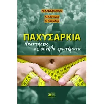 ΠΑΧΥΣΑΡΚΙΑ ΑΠΑΝΤΗΣΕΙΣ ΣΕ ΣΥΝΗΘΗ ΕΡΩΤΗΜΑΤΑ