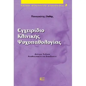 ΕΓΧΕΙΡΙΔΙΟ ΚΛΙΝΙΚΗΣ ΨΥΧΟΠΑΘΟΛΟΓΙΑΣ