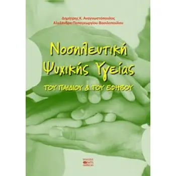 ΝΟΣΗΛΕΥΤΙΚΗ ΨΥΧΙΚΗΣ ΥΓΕΙΑΣ ΤΟΥ ΠΑΙΔΙΟΥ ΚΑΙ ΤΟΥ ΕΦΗΒΟΥ