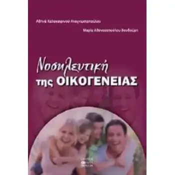 ΝΟΣΗΛΕΥΤΙΚΗ ΤΗΣ ΟΙΚΟΓΕΝΕΙΑΣ