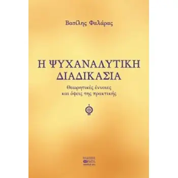 Η ΨΥΧΑΝΑΛΥΤΙΚΗ ΔΙΑΔΙΚΑΣΙΑ ΘΕΩΡΗΤΙΚΕΣ ΕΝΝΟΙΕΣ ΚΑΙ ΟΨΕΙΣ ΤΗΣ ΠΡΑΚΤΙΚΗΣ