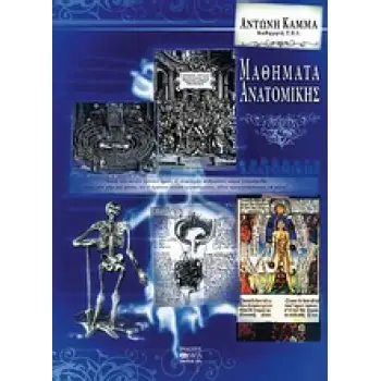 ΜΑΘΗΜΑΤΑ ΑΝΑΤΟΜΙΚΗΣ