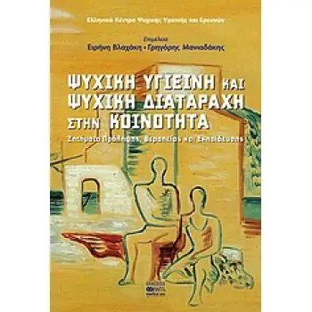 ΨΥΧΙΚΗ ΥΓΙΕΙΝΗ ΚΑΙ ΨΥΧΙΚΗ ΔΙΑΤΑΡΑΧΗ ΣΤΗΝ ΚΟΙΝΟΤΗΤΑ ΖΗΤΗΜΑΤΑ ΠΡΟΛΗΨΗΣ, ΘΕΡΑΠΕΙΑΣ ΚΑΙ ΕΚΠΑΙΔΕΥΣΗΣ