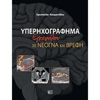 ΥΠΕΡΗΧΟΓΡΑΦΗΜΑ ΕΓΚΕΦΑΛΟΥ ΣΕ ΝΕΟΓΝΑ ΚΑΙ ΒΡΕΦΗ