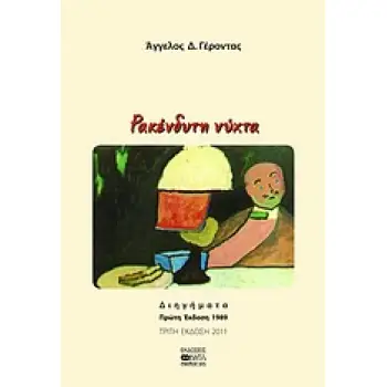 ΡΑΚΕΝΔΥΤΗ ΝΥΧΤΑ ΔΙΗΓΗΜΑΤΑ 3η ΕΚΔΟΣΗ