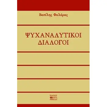 ΨΥΧΑΝΑΛΥΤΙΚΟΙ ΔΙΑΛΟΓΟΙ