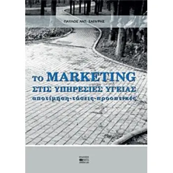 ΤΟ MARKETING ΣΤΙΣ ΥΠΗΡΕΣΙΕΣ ΥΓΕΙΑΣ ΑΠΟΤΙΜΗΣΗ, ΤΑΣΕΙΣ, ΠΡΟΟΠΤΙΚΕΣ