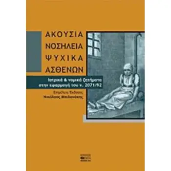 ΑΚΟΥΣΙΑ ΝΟΣΗΛΕΙΑ ΨΥΧΙΚΑ ΑΣΘΕΝΩΝ ΙΑΤΡΙΚΑ ΚΑΙ ΝΟΜΙΚΑ ΖΗΤΗΜΑΤΑ ΣΤΗΝ ΕΦΑΡΜΟΓΗ ΤΟΥ N. 2071/92