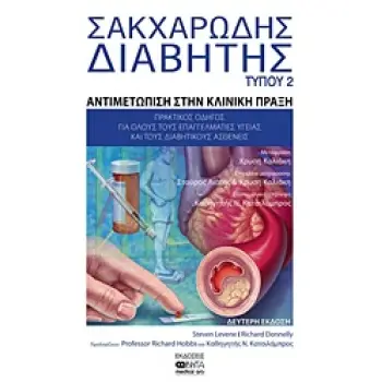 ΣΑΚΧΑΡΩΔΗΣ ΔΙΑΒΗΤΗΣ ΤΥΠΟΥ 2 ΑΝΤΙΜΕΤΩΠΙΣΗ ΣΤΗΝ ΚΛΙΝΙΚΗ ΠΡΑΞΗ