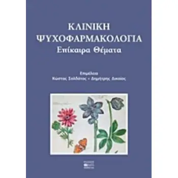 ΚΛΙΝΙΚΗ ΨΥΧΟΦΑΡΜΑΚΟΛΟΓΙΑ ΕΠΙΚΑΙΡΑ ΘΕΜΑΤΑ