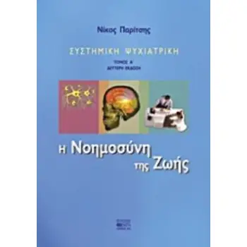 ΣΥΣΤΗΜΙΚΗ ΨΥΧΙΑΤΡΙΚΗ: Η ΝΟΗΜΟΣΥΝΗ ΤΗΣ ΖΩΗΣ 2Η ΕΚΔΟΣΗ