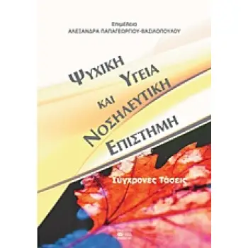 ΨΥΧΙΚΗ ΥΓΕΙΑ ΚΑΙ ΝΟΣΗΛΕΥΤΙΚΗ ΕΠΙΣΤΗΜΗ ΣΥΓΧΡΟΝΕΣ ΤΑΣΕΙΣ 1Η ΕΚΔΟΣΗ