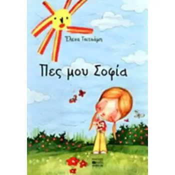 ΠΕΣ ΜΟΥ ΣΟΦΙΑ