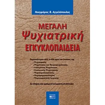 ΜΕΓΑΛΗ ΨΥΧΙΑΤΡΙΚΗ ΕΓΚΥΚΛΟΠΑΙΔΕΙΑ