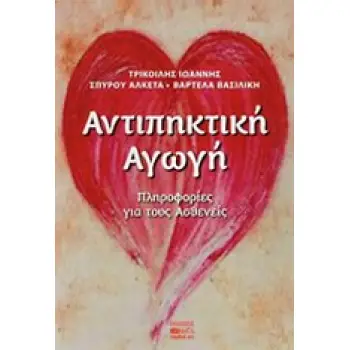 ΑΝΤΙΠΗΚΤΙΚΗ ΑΓΩΓΗ ΠΛΗΡΟΦΟΡΙΕΣ ΓΙΑ ΤΟΥΣ ΑΣΘΕΝΕΙΣ