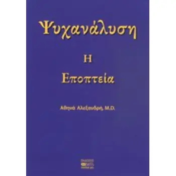 ΨΥΧΑΝΑΛΥΣΗ, Η ΕΠΟΠΤΕΙΑ