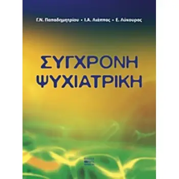 ΣΥΓΧΡΟΝΗ ΨΥΧΙΑΤΡΙΚΗ