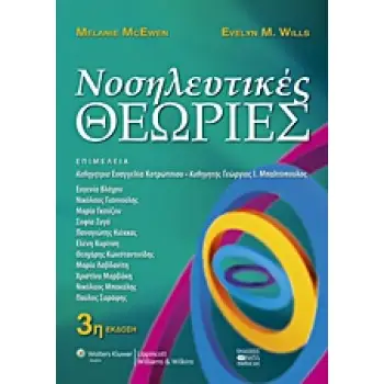 ΝΟΣΗΛΕΥΤΙΚΕΣ ΘΕΩΡΙΕΣ 3η ΕΚΔΟΣΗ