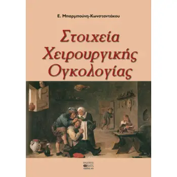 ΣΤΟΙΧΕΙΑ ΧΕΙΡΟΥΡΓΙΚΗΣ ΟΓΚΟΛΟΓΙΑΣ