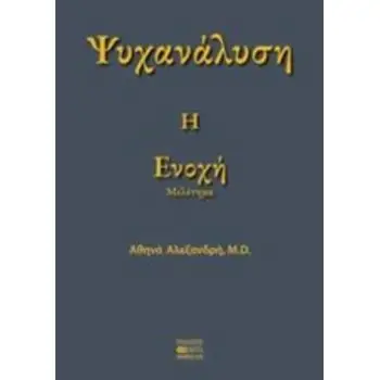 ΨΥΧΑΝΑΛΥΣΗ: Η ΕΝΟΧΗ ΜΕΛΕΤΗΜΑ