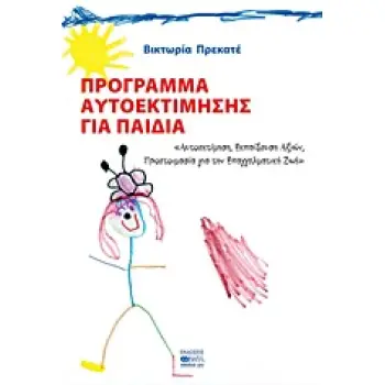 ΠΡΟΓΡΑΜΜΑ ΑΥΤΟΕΚΤΙΜΗΣΗΣ ΓΙΑ ΠΑΙΔΙΑ ΑΥΤΟΕΚΤΙΜΗΣΗ, ΕΚΠΑΙΔΕΥΣΗ ΑΞΙΩΝ, ΠΡΟΕΤΟΙΜΑΣΙΑ ΓΙΑ ΤΗΝ ΕΠΑΓΓΕΛΜΑΤΙΚΗ ΖΩΗ