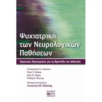 ΨΥΧΙΑΤΡΙΚΗ ΤΩΝ ΝΕΥΡΟΛΟΓΙΚΩΝ ΠΑΘΗΣΕΩΝ ΠΡΑΚΤΙΚΕΣ ΠΡΟΣΕΓΓΙΣΕΙΣ ΓΙΑ ΤΗ ΦΡΟΝΤΙΔΑ ΤΟΥ ΑΣΘΕΝΟΥΣ
