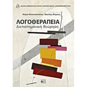 ΛΟΓΟΘΕΡΑΠΕΙΑ ΔΙΕΠΙΣΤΗΜΟΝΙΚΗ ΘΕΩΡΗΣΗ