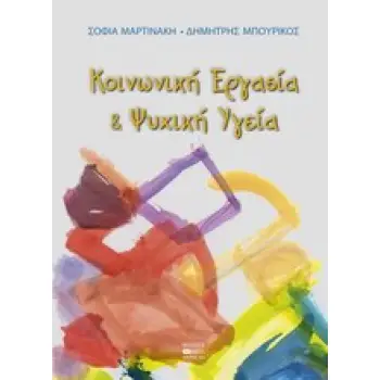 ΚΟΙΝΩΝΙΚΗ ΕΡΓΑΣΙΑ ΚΑΙ ΨΥΧΙΚΗ ΥΓΕΙΑ