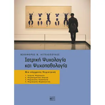 ΙΑΤΡΙΚΗ ΨΥΧΟΛΟΓΙΑ ΚΑΙ ΨΥΧΟΠΑΘΟΛΟΓΙΑ (ΕΠΙΤΟΜΟ)