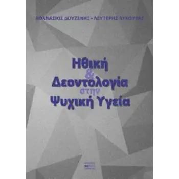 ΗΘΙΚΗ ΚΑΙ ΔΕΟΝΤΟΛΟΓΙΑ ΣΤΗΝ ΨΥΧΙΚΗ ΥΓΕΙΑ