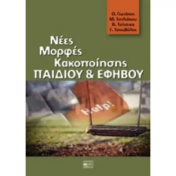 ΝΕΕΣ ΜΟΡΦΕΣ ΚΑΚΟΠΟΙΗΣΗΣ ΠΑΙΔΙΟΥ ΚΑΙ ΕΦΗΒΟΥ
