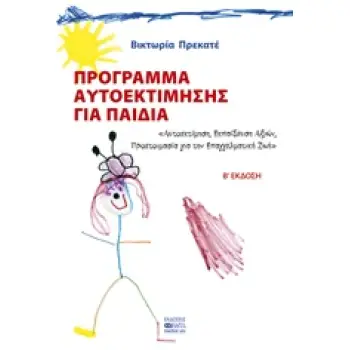 ΠΡΟΓΡΑΜΜΑ ΑΥΤΟΕΚΤΙΜΗΣΗΣ ΓΙΑ ΠΑΙΔΙΑ