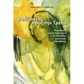ΒΑΔΙΖΟΝΤΑΣ ΠΡΟΣ ΤΗΝ ΤΡΕΛΑ ΠΕΡΙΓΡΑΦΕΣ ΑΠΟ ΤΗ ΛΟΓΟΤΕΧΝΙΑ ΜΕ ΠΡΟΘΕΣΕΙΣ ΚΟΙΝΩΝΙΚΗΣ ΠΑΡΕΜΒΑΣΗΣ