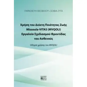 ΧΡΗΣΗ ΤΟ ΔΕΙΚΤΗ ΠΟΙΟΤΗΤΑΣ ΖΩΗΣ MISSOULA VITAS (MVQOLI). ΕΡΓΑΛΕΙΟ ΣΧΕΔΙΑΣΜΟΥ ΦΡΟΝΤΙΔΑΣ ΤΟΥ ΑΣΘΕΝΟΥΣ ΟΔΗΓΟΣ ΧΡΗΣΗΣ ΤΟΥ MVQOLI