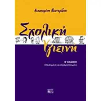 ΣΧΟΛΙΚΗ ΥΓΙΕΙΝΗ 2η ΕΚΔΟΣΗ