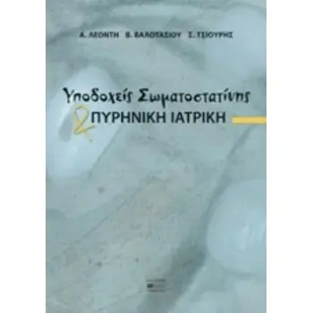 ΥΠΟΔΟΧΕΙΣ ΣΩΜΑΤΟΣΤΑΤΙΝΗΣ ΚΑΙ ΠΥΡΗΝΙΚΗ ΙΑΤΡΙΚΗ