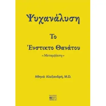 ΨΥΧΑΝΑΛΥΣΗ: ΤΟ ΕΝΣΤΙΚΤΟ ΘΑΝΑΤΟΥ ΜΕΤΑΜΦΙΕΣΗ