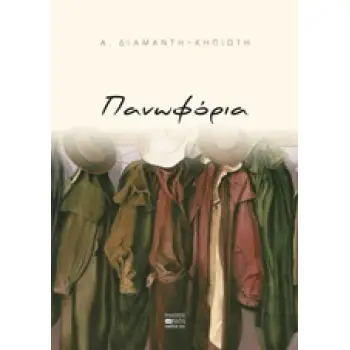 ΠΑΝΩΦΟΡΙΑ
