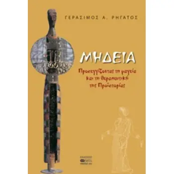 ΜΗΔΕΙΑ ΠΡΟΣΕΓΓΙΖΟΝΤΑΣ ΤΗ ΜΑΓΕΙΑ ΚΑΙ ΤΗ ΘΕΡΑΠΕΥΤΙΚΗ ΤΗΣ ΠΡΟΪΣΤΟΡΙΑΣ