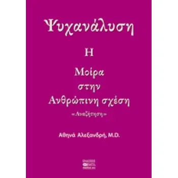 ΨΥΧΑΝΑΛΥΣΗ: Η ΜΟΙΡΑ ΣΤΗΝ ΑΝΘΡΩΠΙΝΣΗ ΣΧΕΣΗ ΑΝΑΖΗΤΗΣΗ