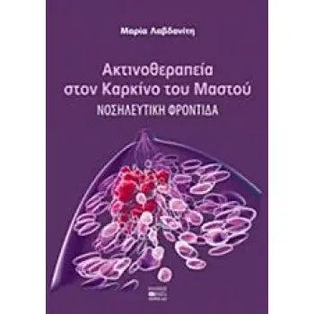 ΑΚΤΙΝΟΘΕΡΑΠΕΙΑ ΣΤΟΝ ΚΑΡΚΙΝΟ ΤΟΥ ΜΑΣΤΟΥ ΝΟΣΗΛΕΥΤΙΚΗ ΦΡΟΝΤΙΔΑ